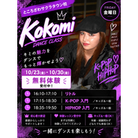リディアダンスアカデミーところざわサクラタウン校にてkokomiの新クラス開講!!