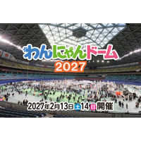 ペット同伴来場OK「わんにゃんドーム2027」 3年ぶりにバンテリンドーム ナゴヤで2027年2月13日（土）14日（日）に開催決定！