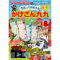 【本日発売】YouTube総再生回数6億回超えのクリエイター・ザビャンの「九九の歌」動画で覚える！『ブレインロットでおふろスタディ うたっておぼえる♪ かけざん九九ひょう』が10月5日（月）発売！