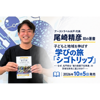 アーストラベル水戸代表・尾崎精彦、初の著書『子どもと地域を伸ばす学びの旅「シゴトリップ」』を10月5日発売