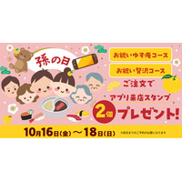 【ゆず庵】孫の日は「お祝いコース」で乾杯！3日間限定でアプリ来店スタンプ2個プレゼント