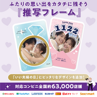 11月22日「いい夫婦の日」に、ふたりの思い出をトレカに。『推写フレーム』に記念日デザイン3種が登場