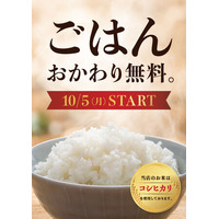 ご好評につき「ご飯おかわり無料」が復活！
