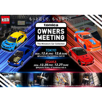 「TOMICA OWNERS MEETING」 2026年12月　東京・大阪で開催