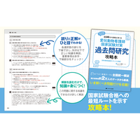 愛玩動物看護師国家試験の過去問を徹底研究 「出るところ」から効率よく学べる新刊『愛玩動物看護師 国家試験対策 出る順 過去問研究ガイド出る順 過去問研究ガイド』を発売