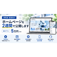 研究室・医局向けホームページを5万円から制作、最短2週間で公開