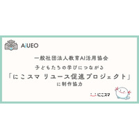 （一社）教育AI活用協会、子どもたちの学びにつながる「にこスマ リユース促進プロジェクト」に制作協力