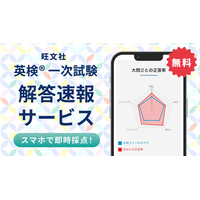 【旺文社】2026年度英検(R)第２回10月２日～10月４日実施分の「英検(R)一次試験解答速報サービス」提供開始！