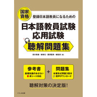 好評の『日本語教員試験 応用試験 問題集』シリーズに新たな一冊