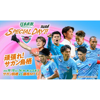 日本直販、サガン鳥栖「日本直販 SPECIAL DAY!!2026」第二弾。“一日楽しめる観戦体験”を発表