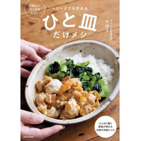 予約開始即、Amazonベストセラー1位を獲得！SNSで人気の料理研究家・ちはる最新刊『ひと皿だけメシ』が、Amazon限定「秘密のレシピシート」付きで予約受付中！