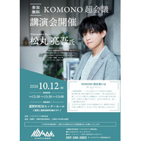 【参加無料】謎解きクリエイター 松丸亮吾氏 による特別講演会『KOMONO超会議』を三重県菰野町にて10月12日(月・祝)開催。テーマは「『夢』を叶えるための思考」