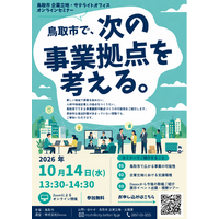 【10/14無料開催】「鳥取市企業立地セミナー」をオンライン開催。鳥取市で次の事業拠点を考える60分。