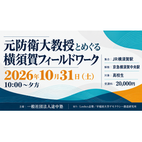 Loohcs志塾、一般社団法人途中塾と連携し、元防衛大学校教授・源田孝氏と学ぶ高校生向け横須賀フィールドワークの参加募集を開始
