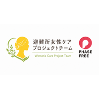 5社連携型のケアソリューション「避難所女性ケアプロジェクト」が「フェーズフリー認証」を取得