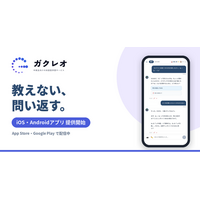 教えない、問い返す。中高生向けAI学習サービス「ガクレオ」がiOS・Androidアプリを提供開始