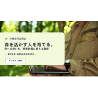 Nature Service、森を活かして事業に変える「森林活用企画士」制度を創設。第1期生開講へ