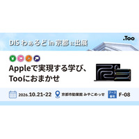 Appleで実現する学び、Tooにおまかせ。2026年10月21日（水）・22日（木）「DISわぁるど in 京都」に出展
