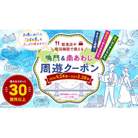 鳴門市・南あわじ市が「通過型観光」の課題解決に向けて連携　両市共同「鳴門市・南あわじ市 地域周遊キャンペーン」を2026年9月24日開始