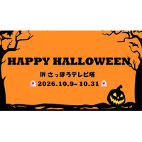   さっぽろテレビ塔 のハロウィンイベント  