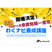 子どもの「好き」から未来の原動力を引き出すキャリア教育NPO【 キーパーソン21】子どもの主体性を育む「わくわくナビゲーター養成講座」を10月31日(土)・11月1日(日)に愛知県一宮市で開催！