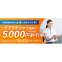 【ユーキャン】ケアマネジャー（ケアマネージャー）講座がWEB限定5,000円割引！「早得！スタート応援キャンペーン」を開始！