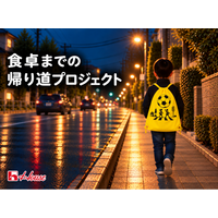 ハウス食品グループ本社、東大阪市で「食卓までの帰り道プロジェクト」を始動 ～FC大阪と協同で子どもたちの安全な帰り道や家族で囲む食卓をサポート～