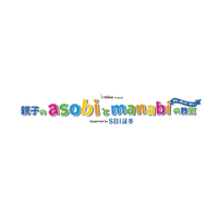 【SBI証券】遊びながら学ぶ『親子のasobiとmanabiの教室』Supported by SBI証券 開催を拡充