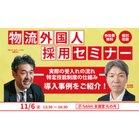物流外国人採用セミナー｜実際の受入れの流れ・特定技能制度の仕組み・導入事例をご紹介