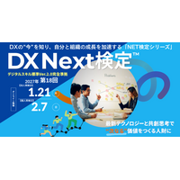 DX Next検定(TM)第18回 申込開始（10/1） DSS ver.2.0準拠＋最新トレンド／業界別事例で、他業界の視点から、自社のDXの打ち手が見える