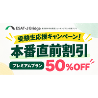 ESAT-J本番に向けて受験生を応援！「ESAT-J Bridge」、プレミアムプランを50％OFFの7,900円で提供