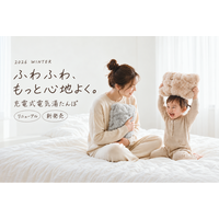 ふわふわ、もっと心地よく。昨年10万台を売り上げた「電気湯たんぽ」が、カバー素材をアップデートして今年も登場！