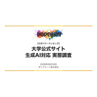『大学パワーランキング』が「大学サイトの生成AI対応調査」を発表　全国の国公私立大学800校の公式サイトを実測した2026年調査レポート