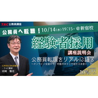 【TAC公務員（経験者採用）】10/14（水）にTAC新宿校にて開催「元公務員が講師！経験者採用向けガイダンス」