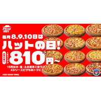 【Mサイズピザが810円～の特別な3日間】ピザハットの「ハットの日」は毎月８・９・10日！今月は新たなハーフ＆ハーフが登場！