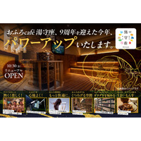 「おふろcafe 湯守座」が、サウナや食事などをパワーアップして、2026年10月30日 10時にリニューアルオープン。現在クラウドファンディングを実施中です