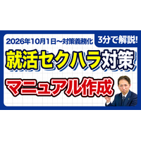 【社労士直伝】作って終わりは危険！就活セクハラ防止マニュアルに絶対必要な「5つの必須項目」と、現場への落とし込み方