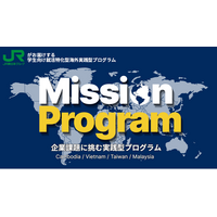 JR東日本グループが大学生向けに就活特化型の海外実践プログラム始動～就活で語れる”自分だけの経験”を海外で。企業課題に挑む実践型プログラム～