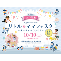 【入場無料】10月10日（土）年間30万人が訪れる国内最大級の親子フェスタ「リトル・ママフェスタ 久留米2026Oct.」開催