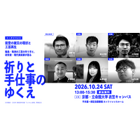 仁和寺での展覧会開幕にあわせて、能登の被災の現状と工芸再生を語るトークイベント「祈りと手仕事のゆくえ」を立命館大学で開催
