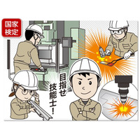 目指せ技能士！ 2026年度後期「技能検定受検手数料助成」スタート、金属加工技術者のスキルアップを支援します