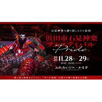 【オール浜田」の誇りが舞う特別な2日間】浜田市石見神楽フェスティバル「PRIDE」が11月28日（土）・29日（日）開催決定！-神楽大会では珍しい観覧スタイルも登場-