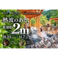 【初開催】熱波のあとは水深約2mの水風呂へダイブ！群馬・水沼ヴィレッジ「MUIST」でゲスト熱波師によるサウナ・アウフグースイベントを10/24（土）・11/7（土）限定開催！