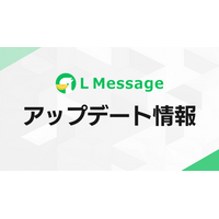 Lメッセージ、API連携・Webhook転送機能を実装。外部システムと連携可能に