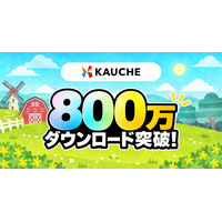 お買い物アプリ「カウシェ」、累計800万ダウンロードを突破