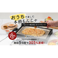 【開始から5日間で目標305%達成！】楽しく＆おいしく！もんじゃ焼き専門店の味を簡単に作れるステンレスプレート「Teppan monja」がMakuakeにて先行予約を受付中