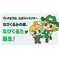 車査定・車買取サイト「ナビクル」公式キャラクター「なびくるみ」の弟「なびくるた」が誕生