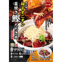 【なか卯】脂がのった鹿児島県産鰹（かつお）を香り高い藁（わら）焼きに！「柚子オニオン 藁（わら）焼き鰹（かつお）たたき丼」が期間限定で登場！