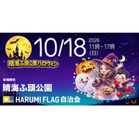 【HARUMI FLAGの秋】海辺の公園がまるごとハロウィン会場に。住民70店舗のフリーマーケットとなぞときも楽しめる「晴海ふ頭公園ハロウィンイベント2026」10/18開催