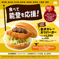 “金沢カレー”をモス流にアレンジ　能登豚を使用したカレーソースで復興支援「金沢カレーカツバーガー」が販売店舗を拡大して今年も登場！中京地区限定で「金沢カレーメンチカツバーガー」新発売